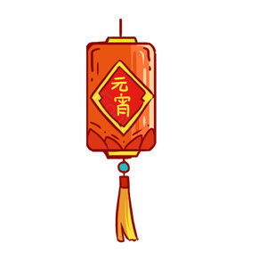 元宵 花灯 灯笼 元宵节