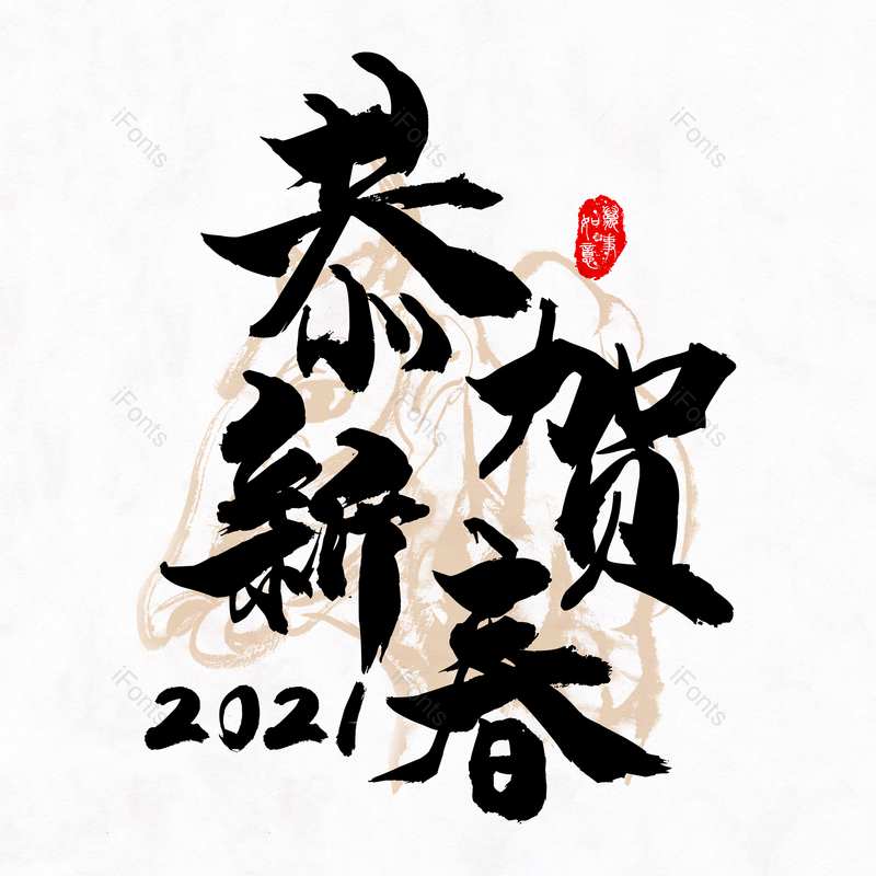 艺术字图片,春节元素,恭贺新春PNG,新年免抠素材