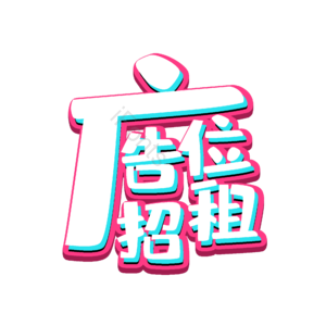 招商 广告 招租 理财 字体设计