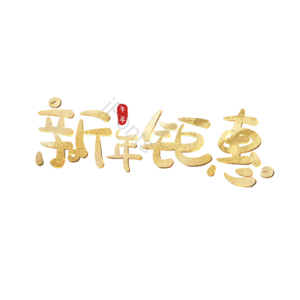 新年钜惠