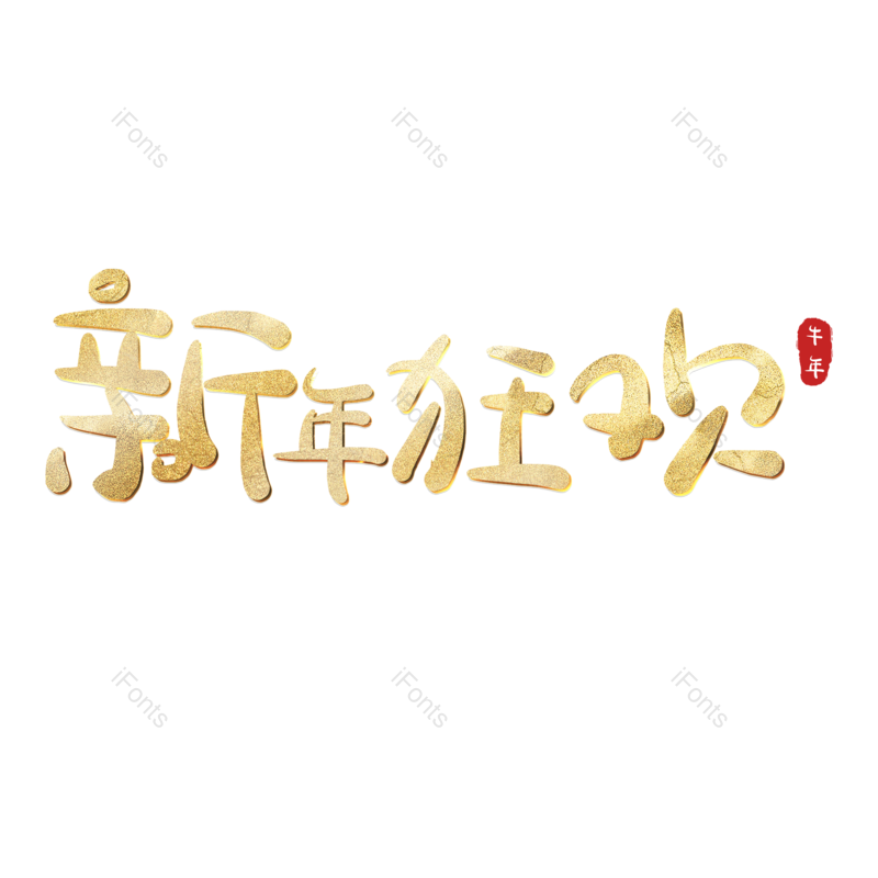 新年狂欢图片,元素,PNG,免抠素材