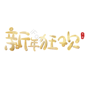 新年狂欢