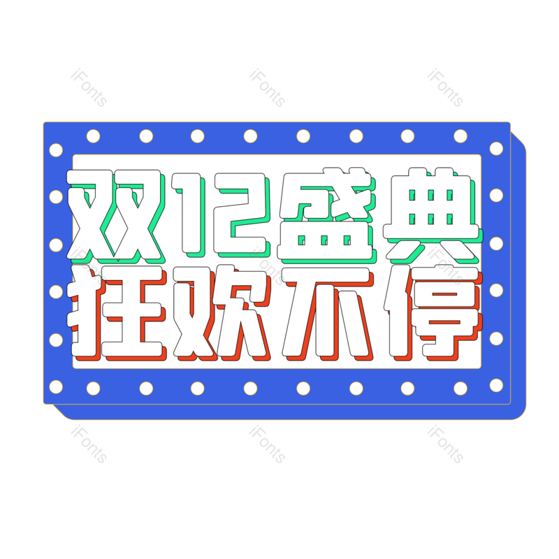 购物图片,狂欢元素,PNG,免抠素材