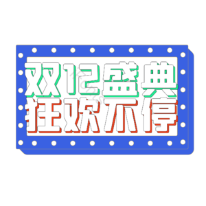 双十二 盛典 狂欢 购物 不停
