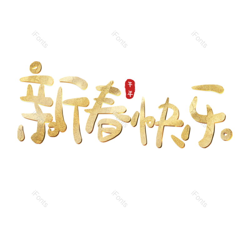 新春快乐图片,元素,PNG,免抠素材