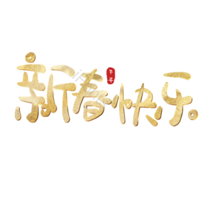 新春快乐