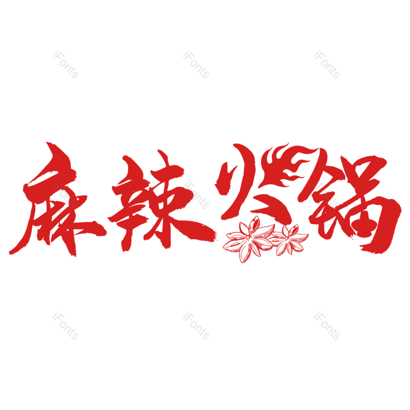 艺术字图片,火锅元素,字体PNG,免抠素材
