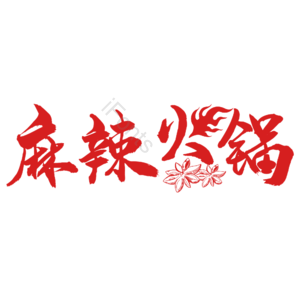 麻辣 火锅 艺术字 字体 psd素材