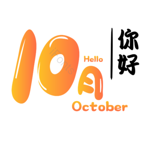 10月你好 你好 十月 遇见十月 约惠十月 hello十月 金秋 创意十月