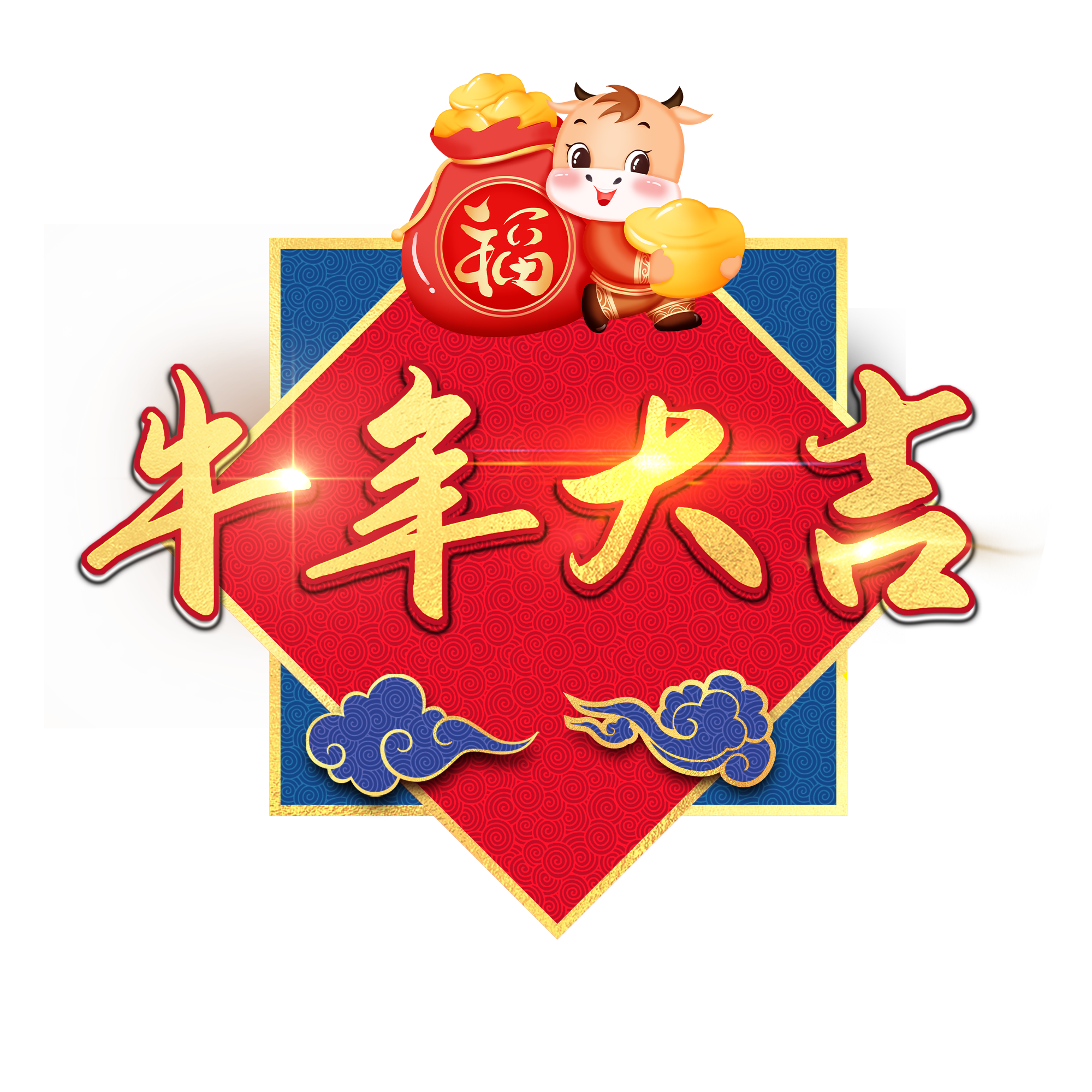 大吉免抠png图片素材 免费下载 图片编号 51ifonts设计助手