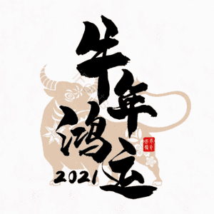 牛年鸿运 新年 牛年 艺术字