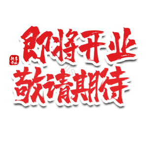 招商 理财 文案 字体设计 原创