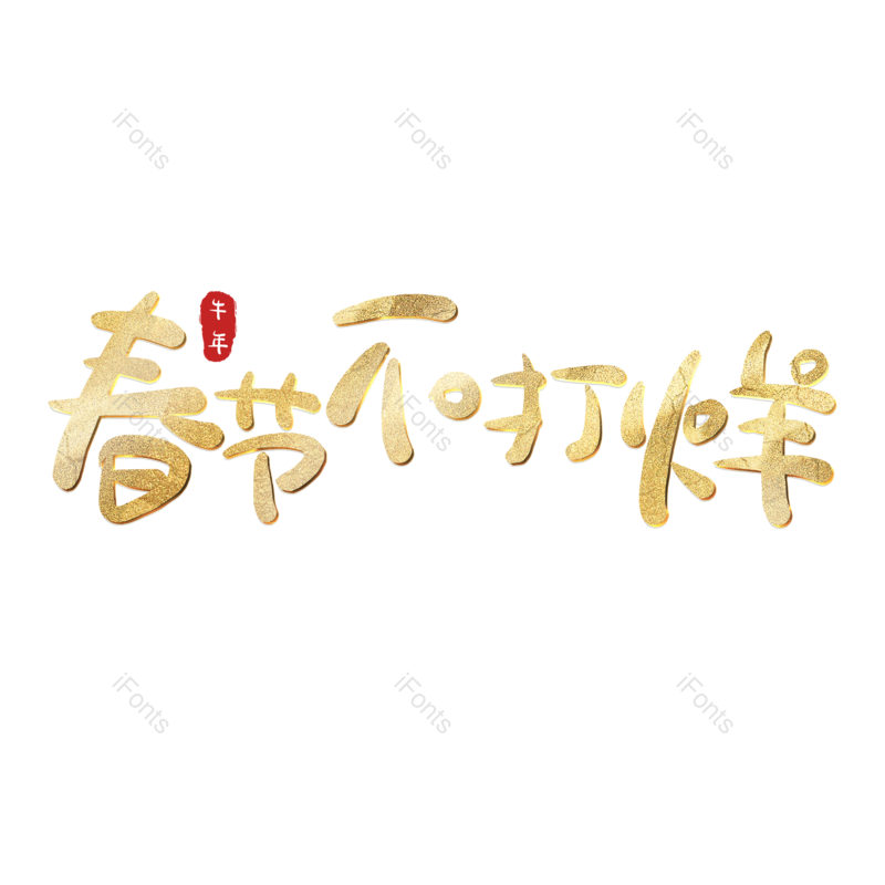 艺术字图片,春节不打烊元素,PNG,免抠素材
