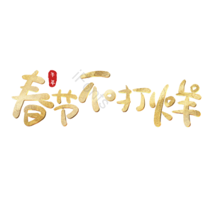 春节不打烊 艺术字