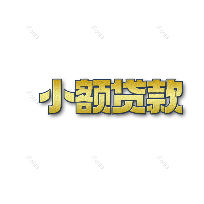 文案图片,字体设计元素,赚钱PNG,免抠素材