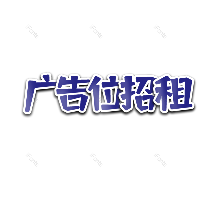广告图片,理财元素,字体设计PNG,免抠素材