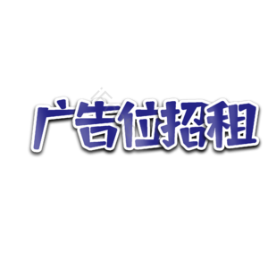 广告 招商 理财 招租 字体设计