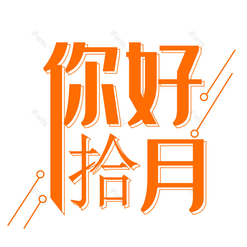 图片,元素,PNG,免抠素材