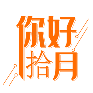 10月你好 你好 十月 遇见十月 约惠十月 hello十月 金秋 创意十月