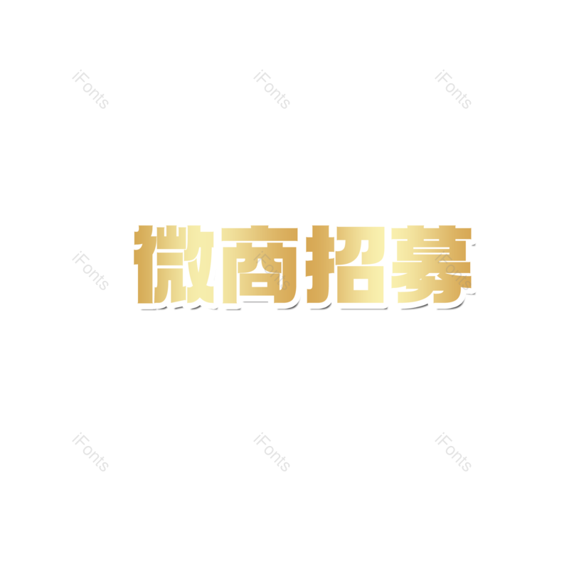 文案图片,字体设计元素,PNG,免抠素材