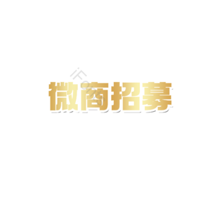 招商 代理 文案 字体设计 原创