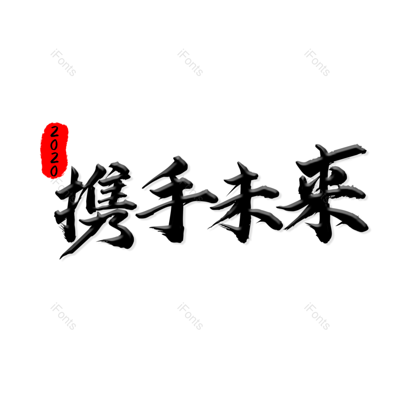理财图片,未来元素,字体设计PNG,免抠素材
