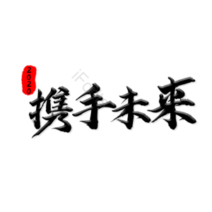 携手 未来 招商 理财 字体设计