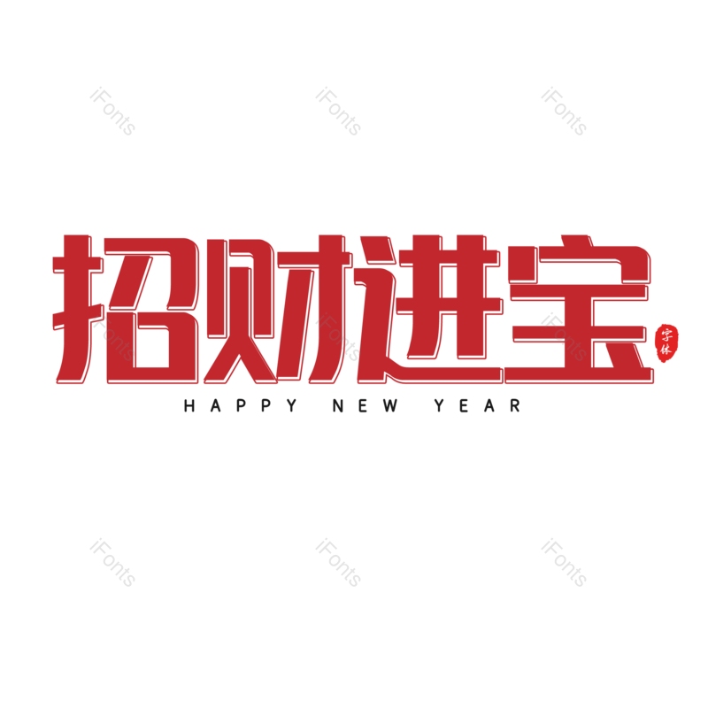 艺术字图片,红色元素,大气PNG,免抠素材