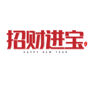 招财进宝 红色 描边 大气 艺术字