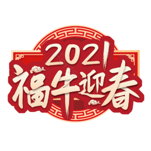 福牛迎春艺术字