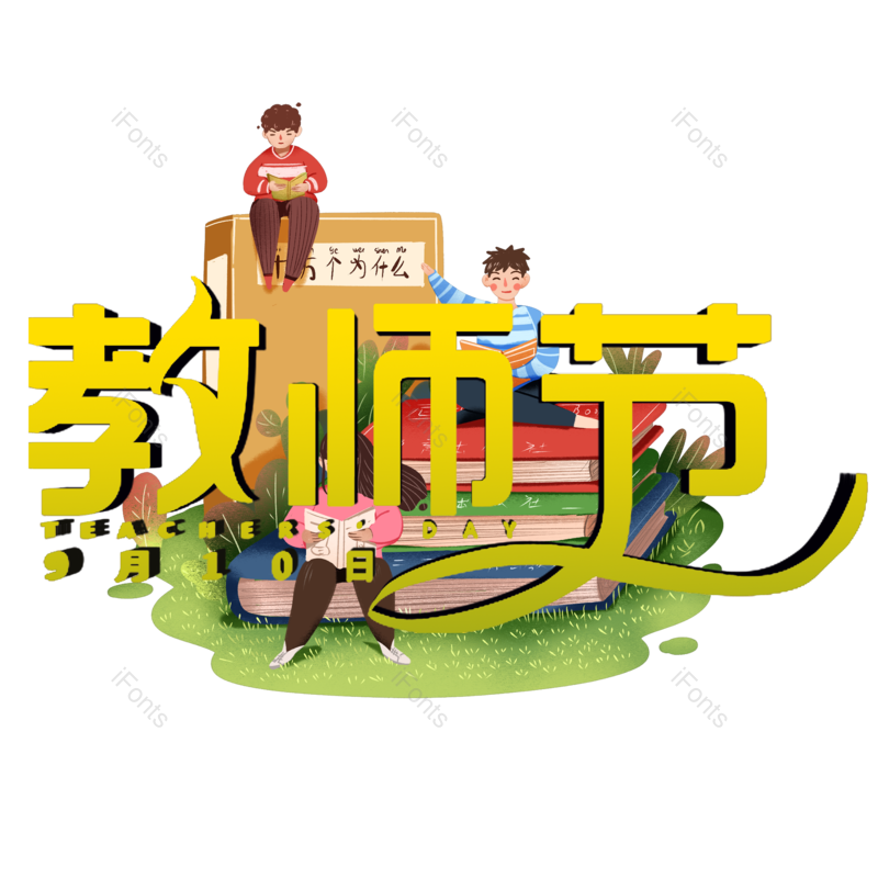 艺术字图片,感恩元素,教师节PNG,字体免抠素材