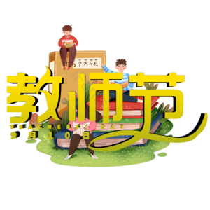 教师节 感恩 艺术字 字体 psd素材