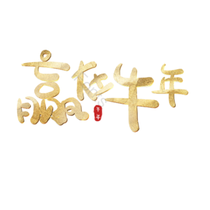 赢在牛年 艺术字