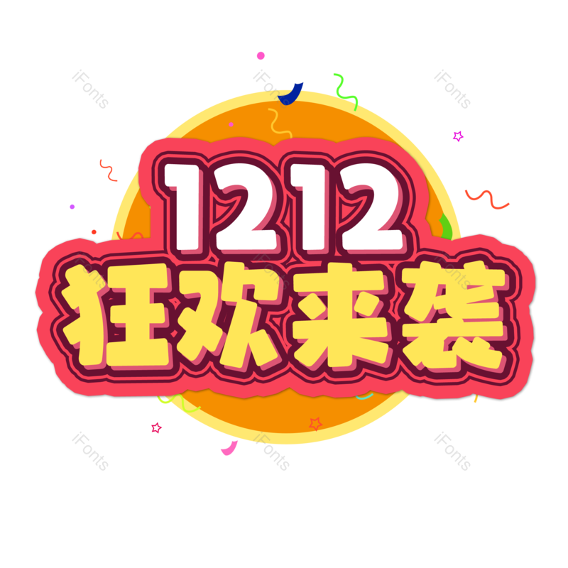 艺术字图片,元素,PNG,免抠素材