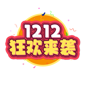 双十二 狂欢大促 电商标题 描边字 艺术字