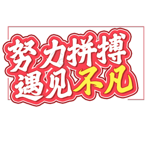 招商 文案 字体设计 原创 理财