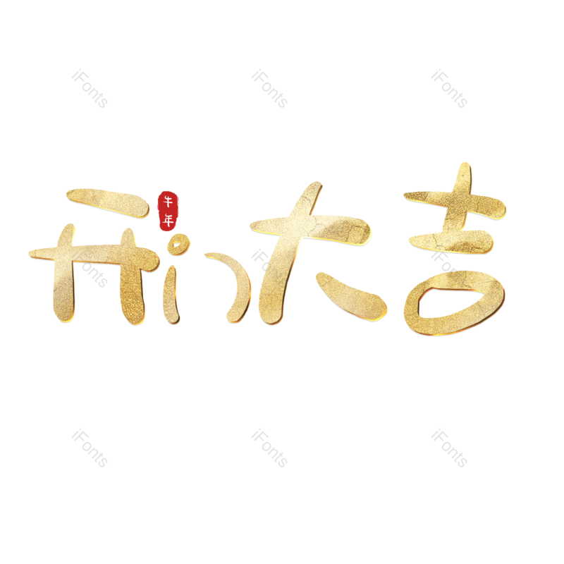 艺术字图片,元素,PNG,免抠素材