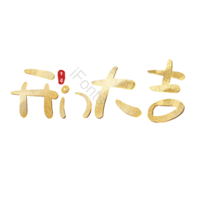 开门大吉 艺术字