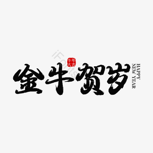 新年 艺术字