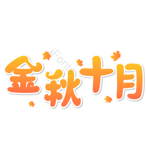 10月你好 你好 十月 遇见十月 约惠十月 hello十月 金秋 创意十月