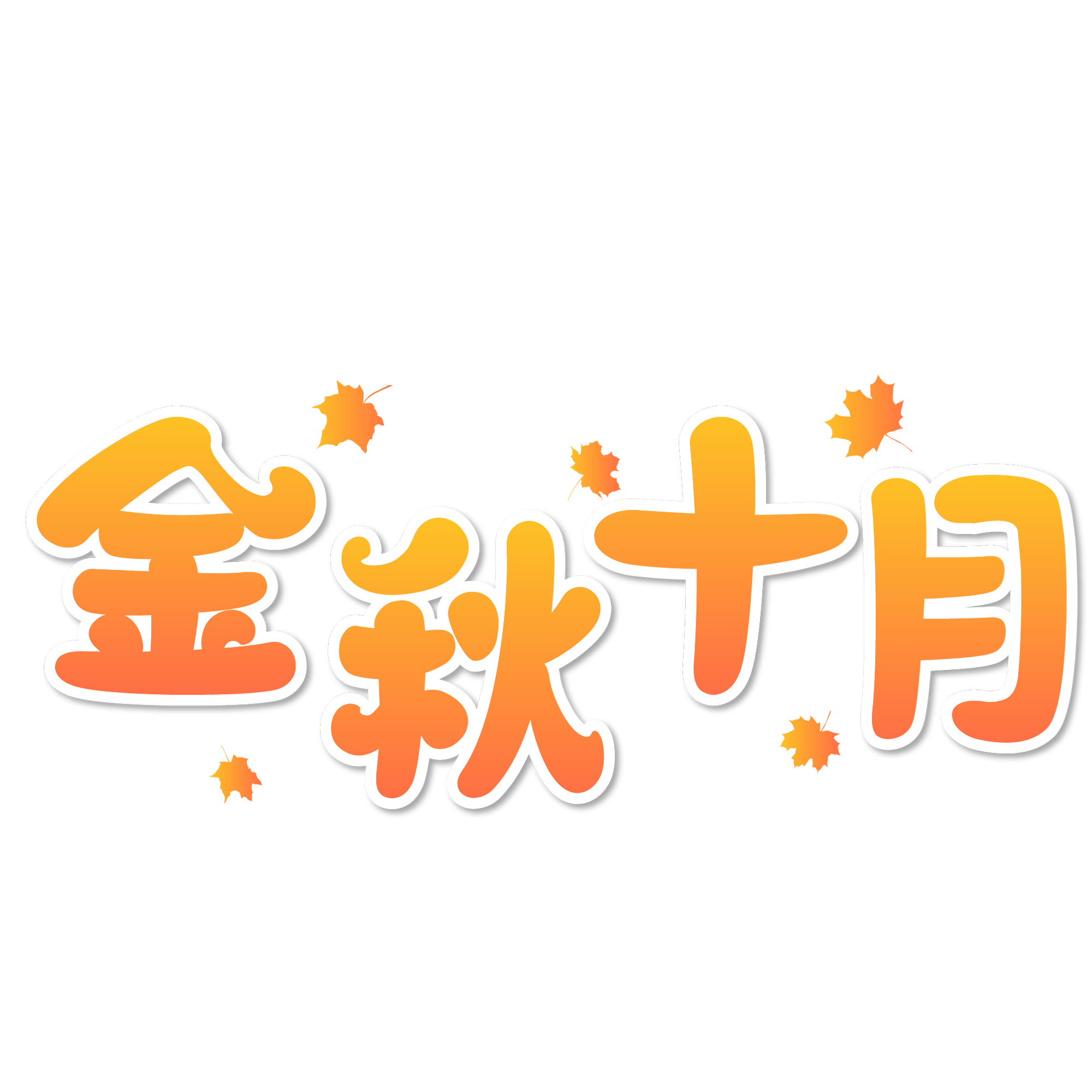 约惠10月金秋黄色渐变简约创意艺术字免抠png图片素材 免费下载 图片编号 51ifonts设计助手