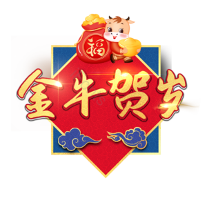 金牛贺岁 艺术字