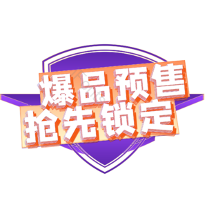 爆品 预售 抢先 预定 电商