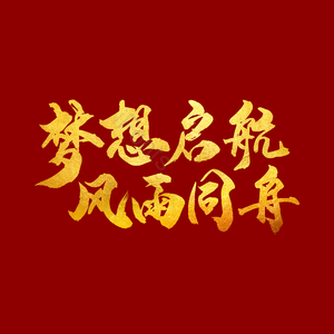  励志 年会