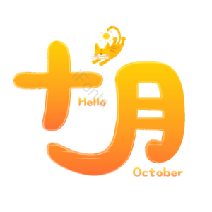 10月你好 你好 十月 遇见十月 约惠十月 hello十月 金秋 创意十月