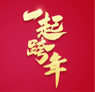  一起跨年