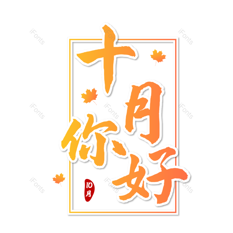 图片,元素,PNG,免抠素材