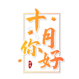 10月你好 你好 十月 遇见十月 约惠十月 hello十月 金秋 创意十月