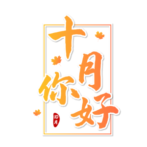 金秋10月黄色渐变简约创意艺术字免抠png图片素材 免费下载 图片编号 804 51ifonts设计助手 金秋10月黄色渐变简约创意艺术字免抠png图片素材 免费下载 图片编号 804 51ifonts设计助手
