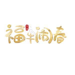 福牛闹春